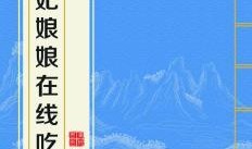 吃瓜贵妃小说全文阅读