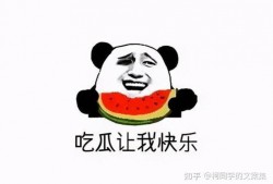 吃瓜没有吃干净文案短句,回味无穷