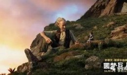 圆梦巨人吃臭瓜,奇遇记中的臭瓜奇缘